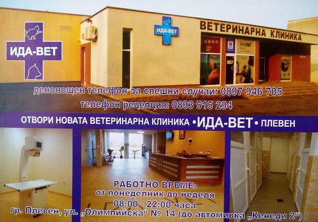 Ветеринарна клиника ИДА ВЕТ