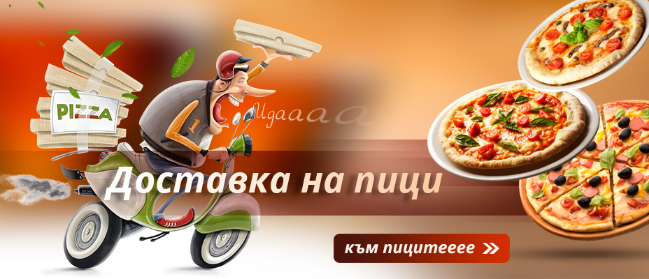 Пица и Ресторант СЕЗОНИ-Плевен