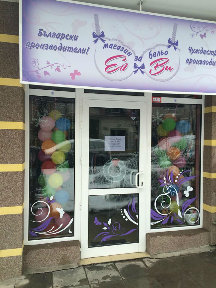 Магазин за бельо ЕЛВИ