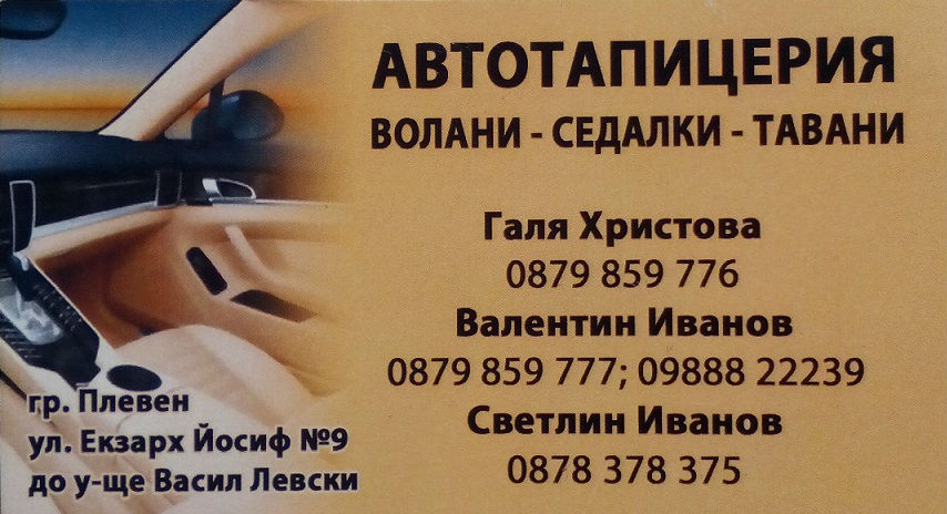 АВТОТАПИЦЕРИЯ-Волани,седалки,тавани